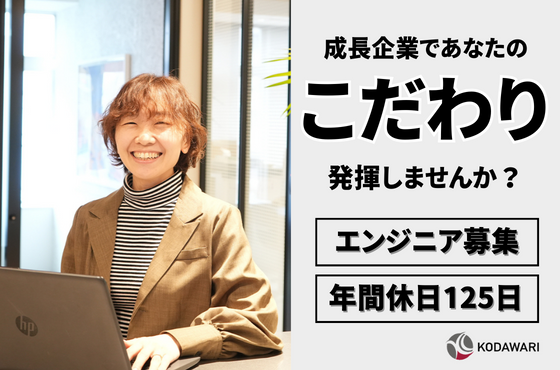 【25卒/エンジニア】成長企業であなたの”こだわり”を発揮しませんか？