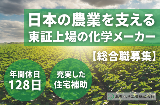 【25卒/総合職】日本の農業を支える人材を募集