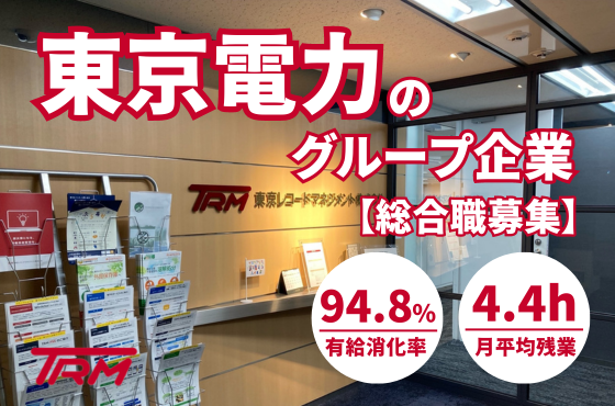 【25卒/総合職】東京電力グループを中心とした顧客企業の情報資産管理コンサル