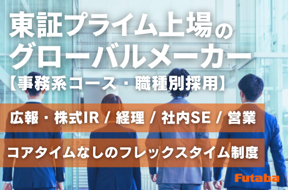 【25卒/事務系コース】3つのニッチ分野でトップシェアを誇る東証プライム上場企業