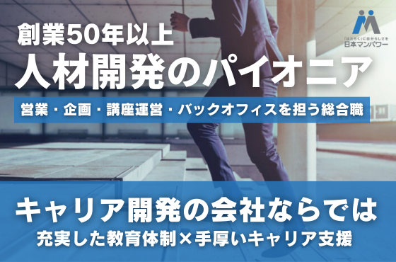 【26卒/総合職】キャリア開発支援を通して“誰もが夢中になれる社会”を目指しませんか？