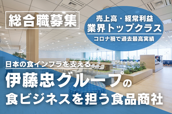 【26卒/総合職】伊藤忠グループの食品商社で日本の食インフラを支えませんか？