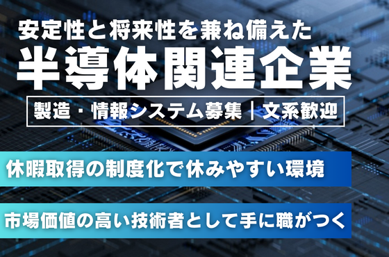 【25卒/製造・情報システム】半導体関連企業で活躍する技術者を募集