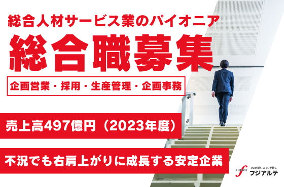 【25卒/総合職】営業・採用・事務・企画など幅広い選択ができる総合職