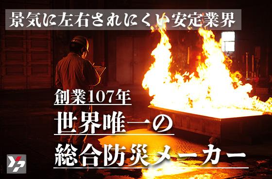 【25卒/総合職】世界唯一の総合防災メーカーで働きませんか？