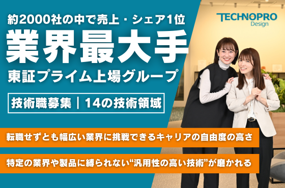 【25卒/技術職】業界最大手の上場グループで自分のありたい姿を実現しませんか？