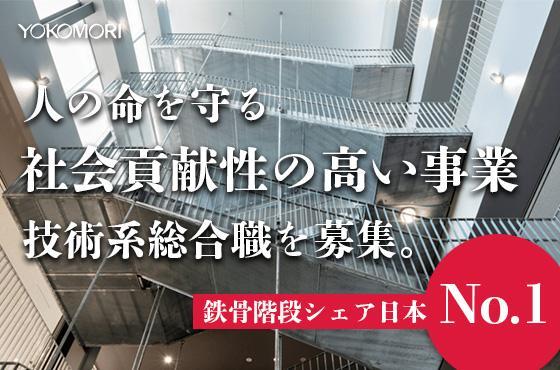 【26卒/技術系総合職】日本一のシェアを持つ階段専門メーカーで活躍しませんか？