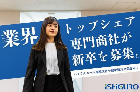 【26卒/営業職】業界トップシェアを持つ専門商社で業界断トツ№1を目指しませんか？