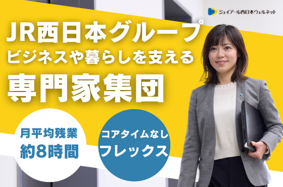 【26卒/総合職】JR西日本グループを根底から支える総合職