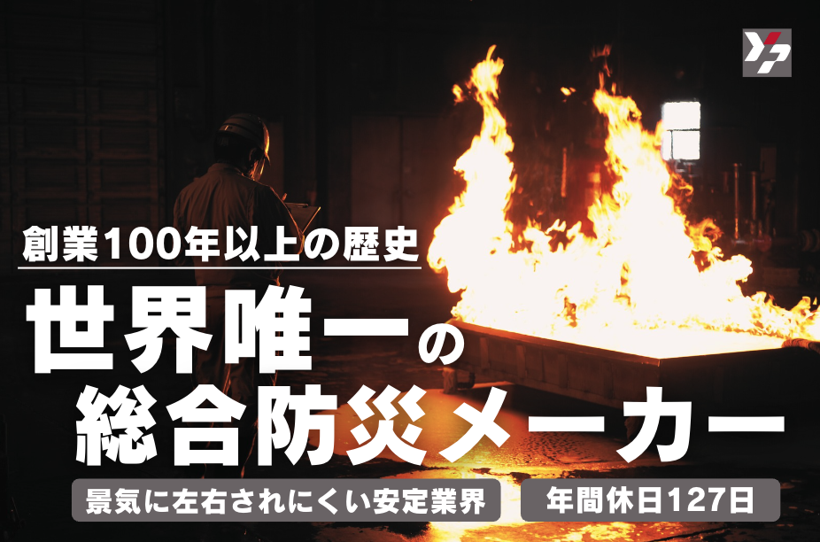 創業100年以上の歴史を持つ世界唯一の総合防災メーカー