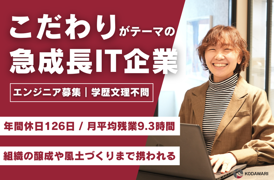 【エンジニア職】成長企業であなたの”こだわり”を発揮しませんか？