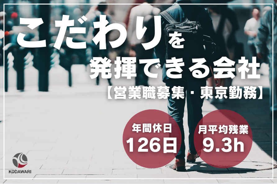 【営業職】成長企業であなたの”こだわり”を発揮しませんか？