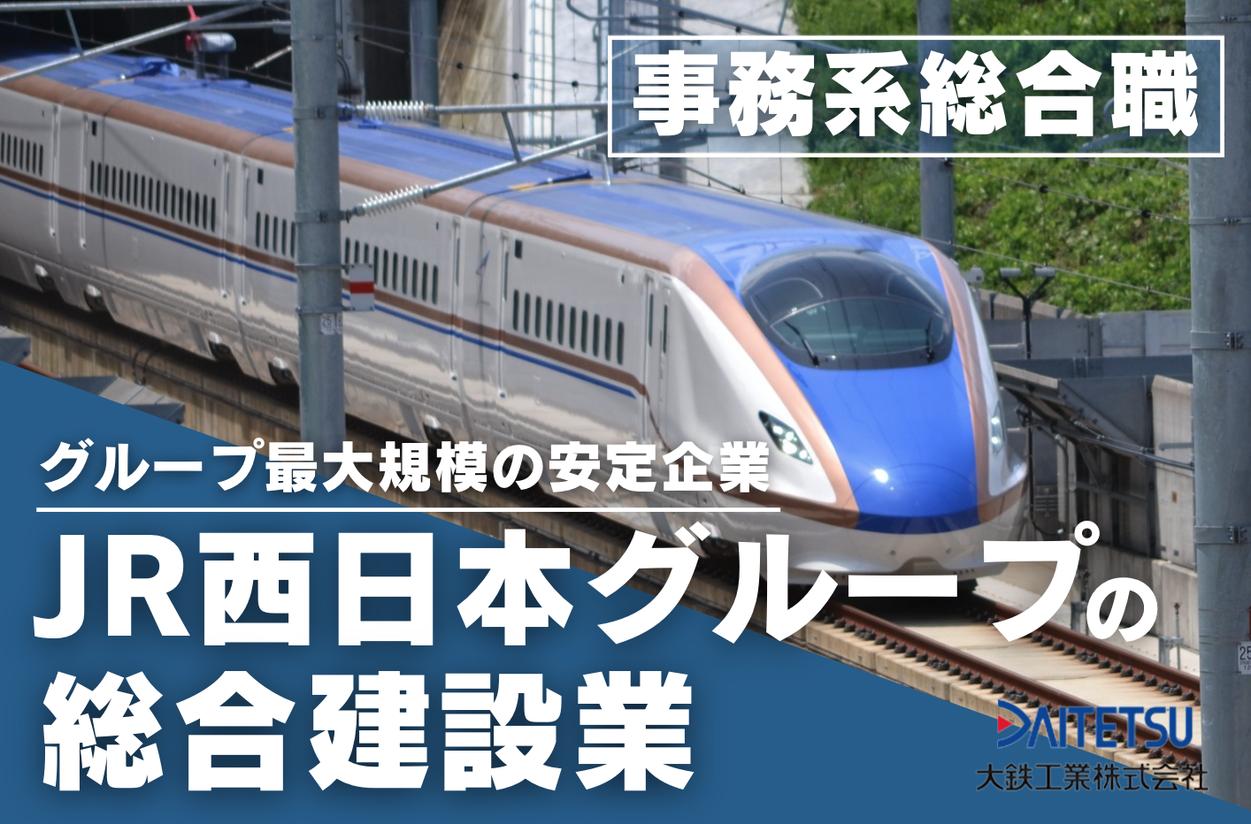 【事務系総合職】JR西日本グループの総合建設業で活躍する総合職