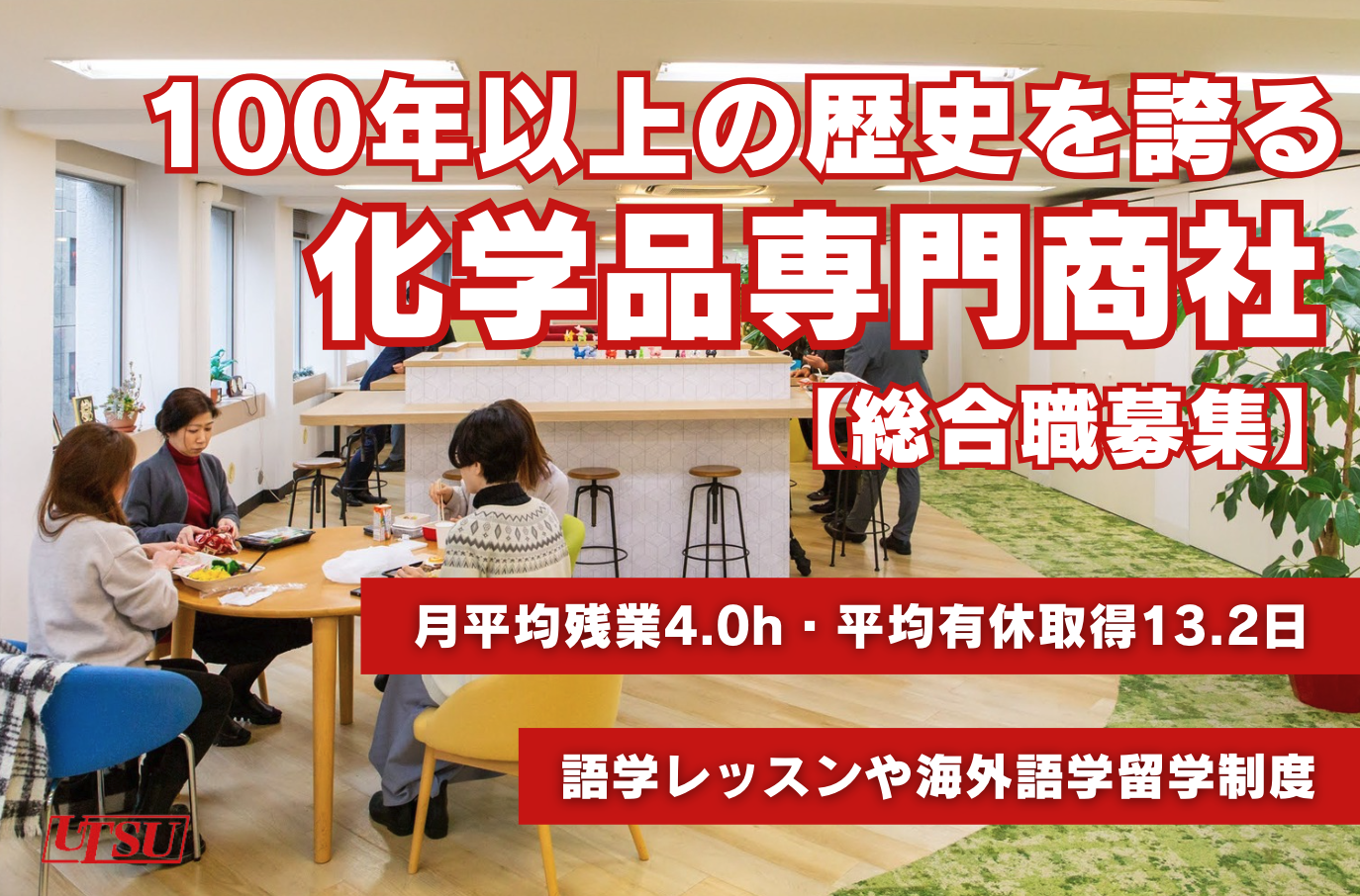 100年以上の歴史を誇る化学品専門商社で働きませんか？