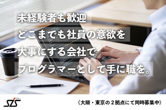 【23卒/プログラマー/大阪勤務】大手企業のプロジェクトも取り扱うプログラマーを募集！