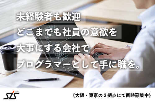 【23卒/プログラマー/大阪勤務】大手企業のプロジェクトも取り扱うプログラマーを募集！
