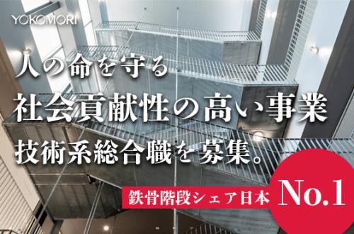 【25卒/技術系総合職】日本一のシェアを持つ階段専門メーカーで活躍しませんか？