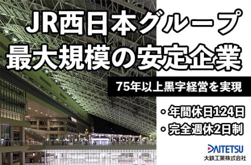 【25卒/技術系総合職】日本の鉄道網を支える人材を募集