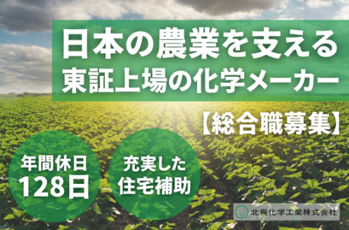 【25卒/総合職】日本の農業を支える人材を募集