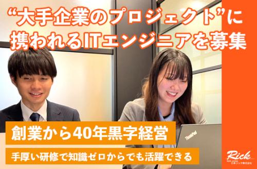 【26卒/ITエンジニア】大手企業など色んな環境でスキルを磨きませんか？