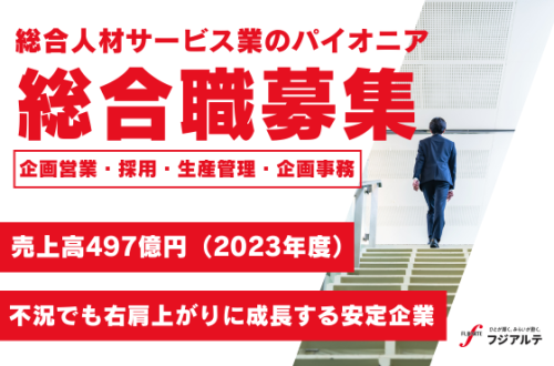 【26卒/総合職】人材サービス業を通じて人と企業の架け橋になりませんか？