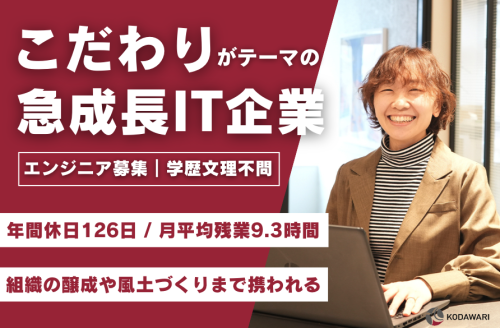 【エンジニア職】成長企業であなたの”こだわり”を発揮しませんか？