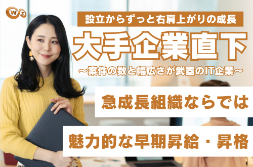 右肩上がりの成長を続ける会社で理想のエンジニアを目指そう！