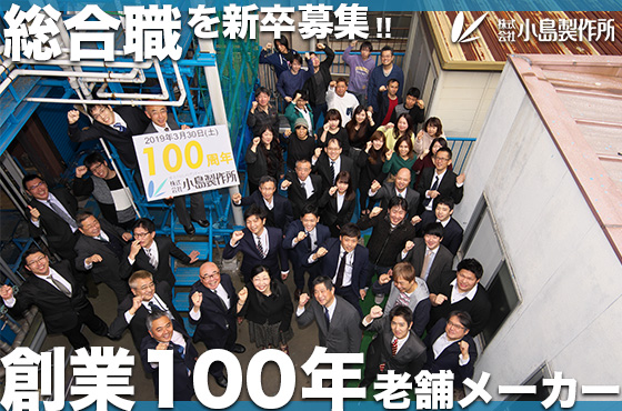 【23卒/総合職】創業100年以上の老舗メーカーを支える総合職の募集