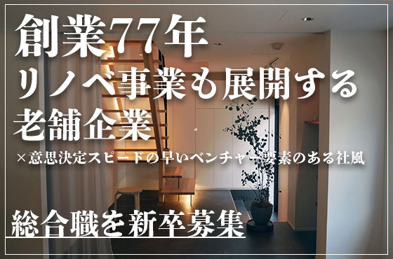 【25卒/総合職】老舗企業の将来を担う次世代人材を募集