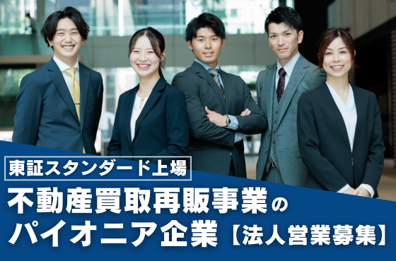 【25卒/法人営業】自主性を重んじる不動産営業に挑戦してみませんか？