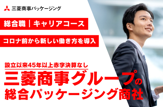 【26卒/総合職】三菱商事グループの総合パッケージング商社で活躍しませんか？