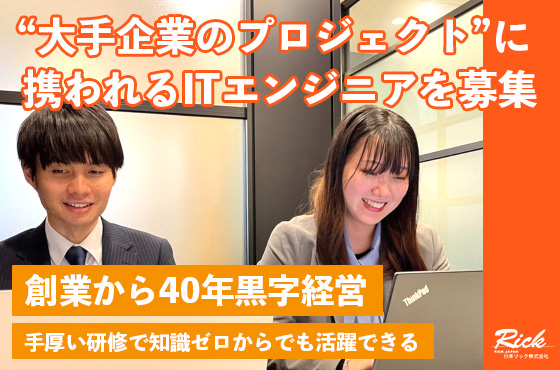 【26卒/ITエンジニア】大手企業など色んな環境でスキルを磨きませんか？