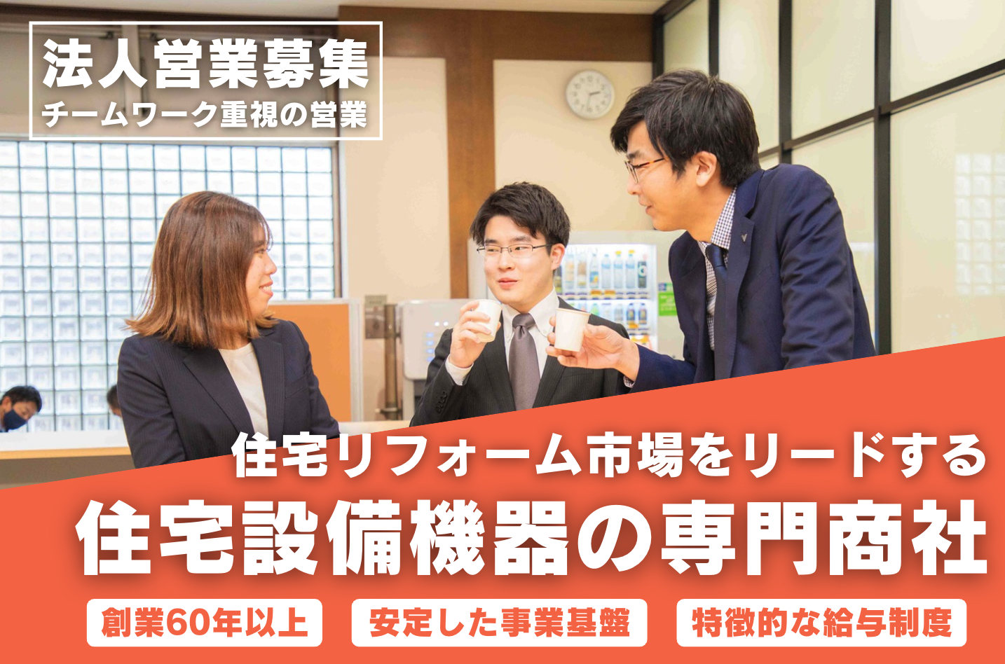 商材知識と建築知識を兼ね備えた人材になりませんか？