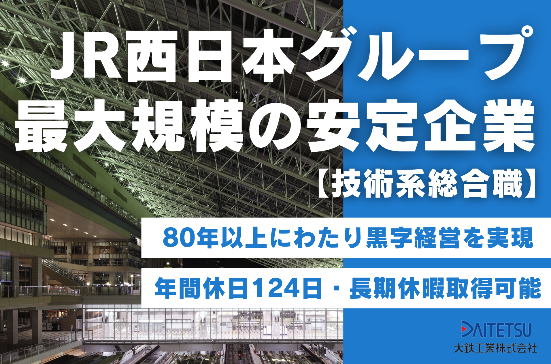 【技術系総合職】日本の鉄道網を支える人材を募集