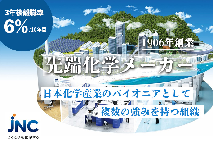 1906年創業の先端化学メーカーで次の100年に挑戦しませんか？